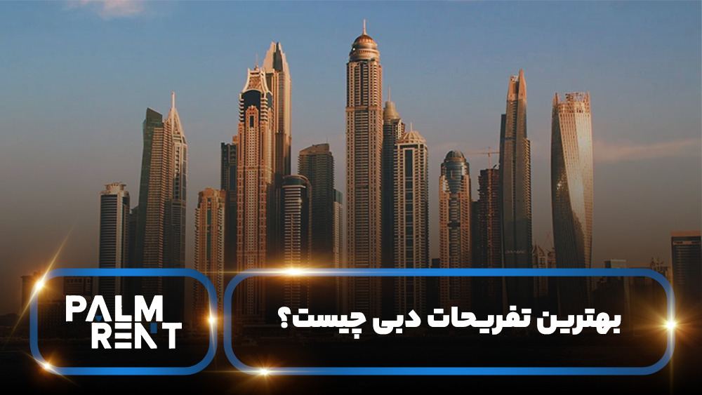 بهترین تفریحات دبی چیست؟